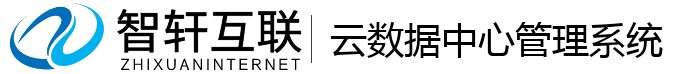 云数据中心管理系统